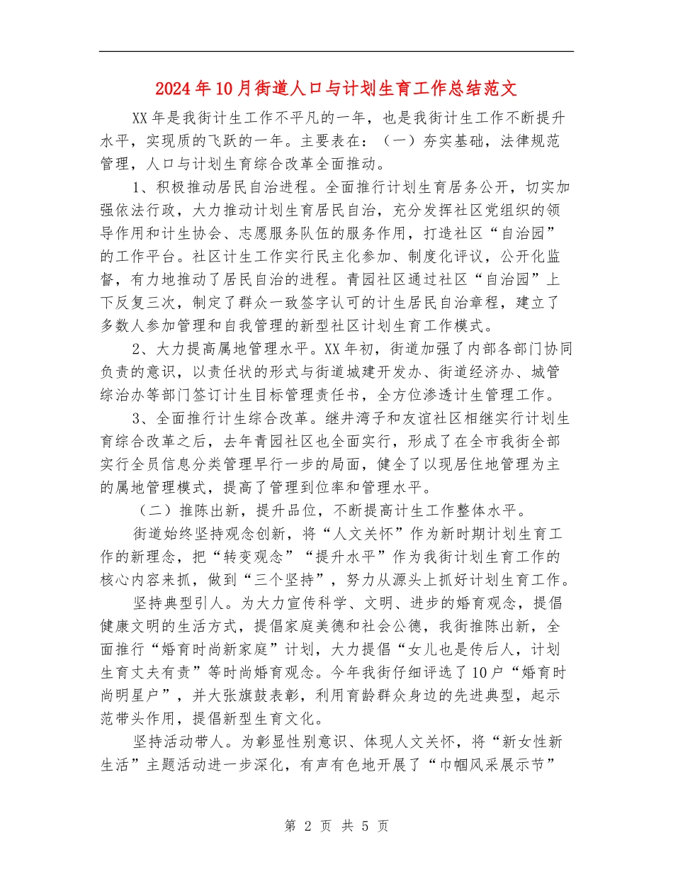 2024年10月街道人口与计划生育工作总结范文_第2页