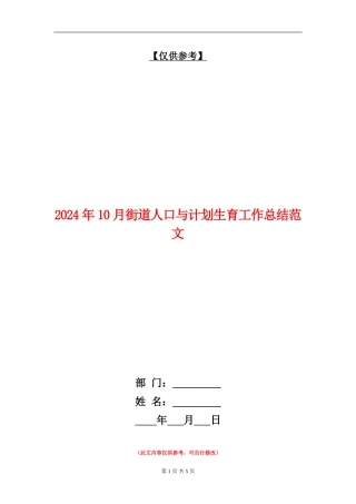 2024年10月街道人口与计划生育工作总结范文