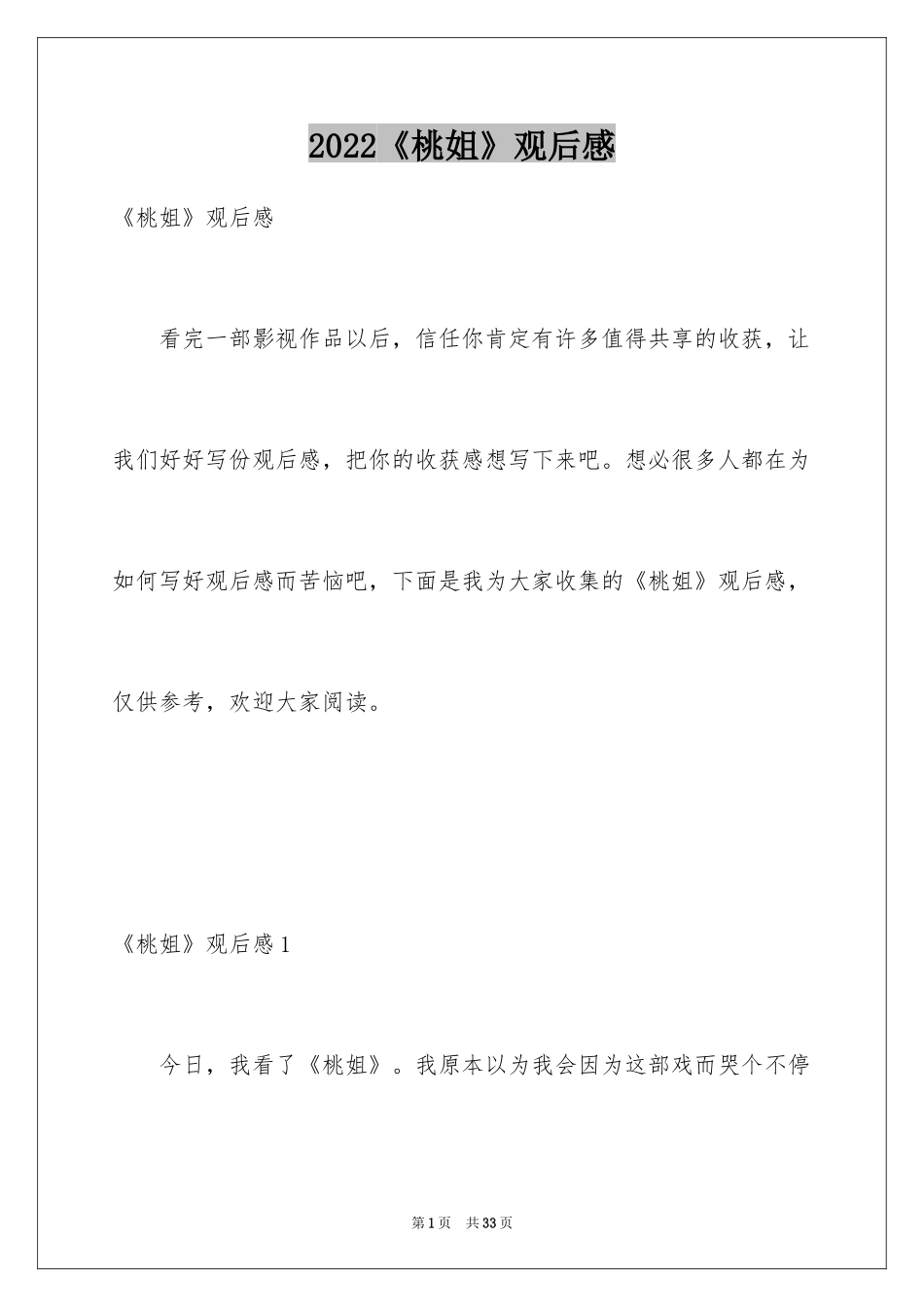 2024《桃姐》观后感_3_第1页