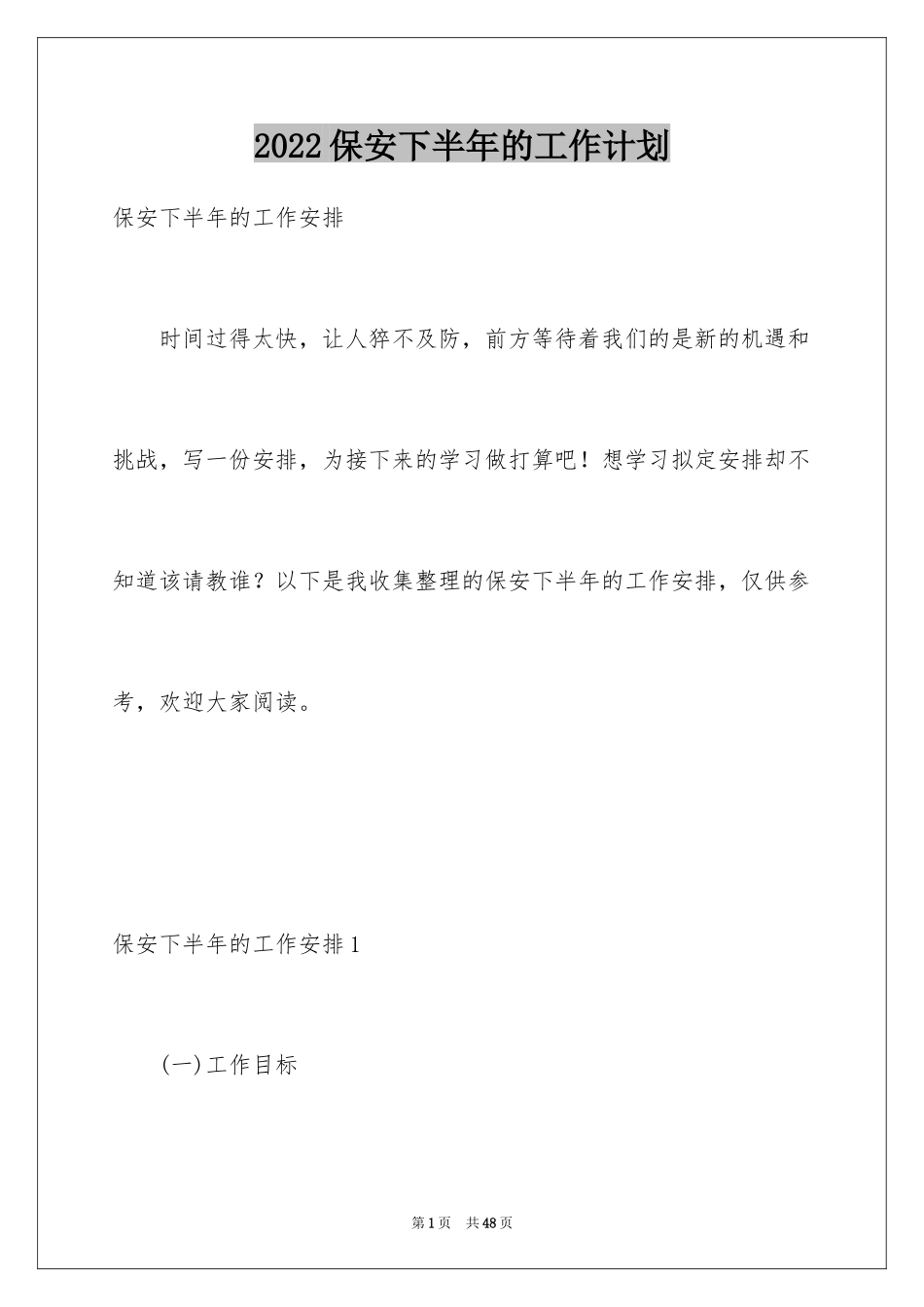2024保安下半年的工作计划_2_第1页