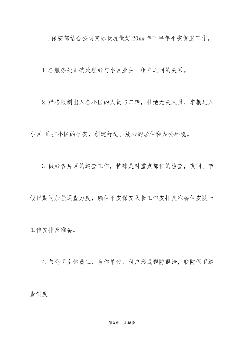 2024保安下半年的工作计划_2_第3页