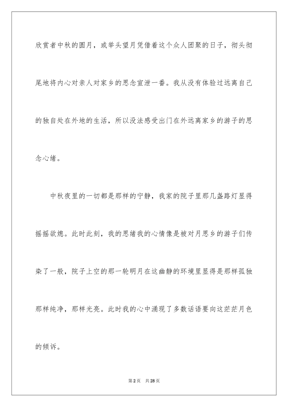 2024中秋节的作文700字_55_第2页