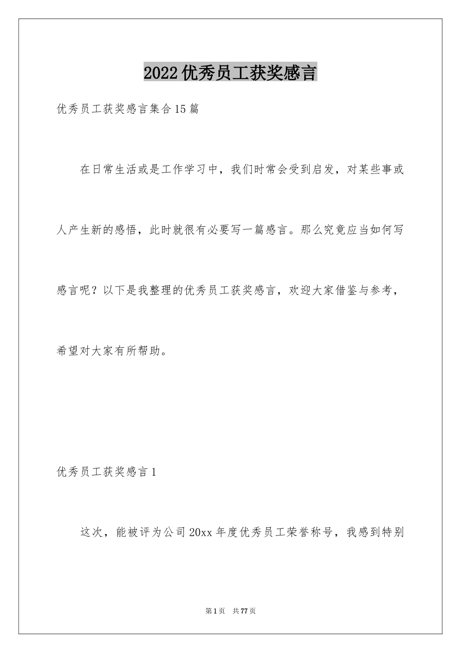 2024优秀员工获奖感言_56_第1页