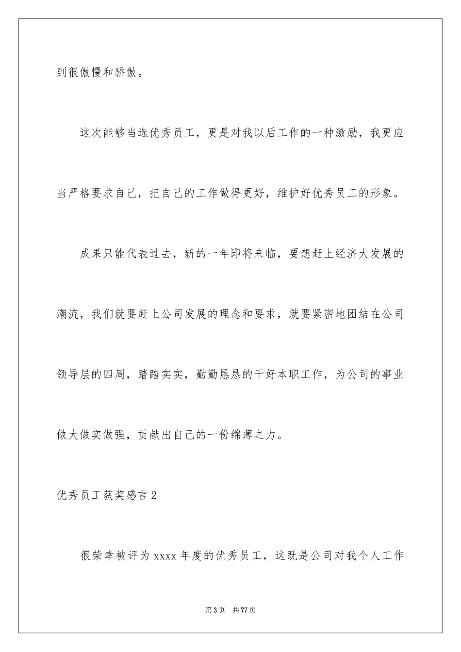 2024优秀员工获奖感言_56_第3页