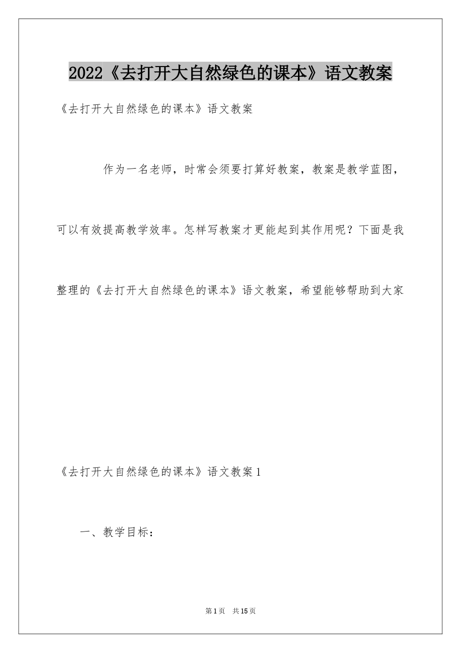 2024《去打开大自然绿色的课本》语文教案_第1页