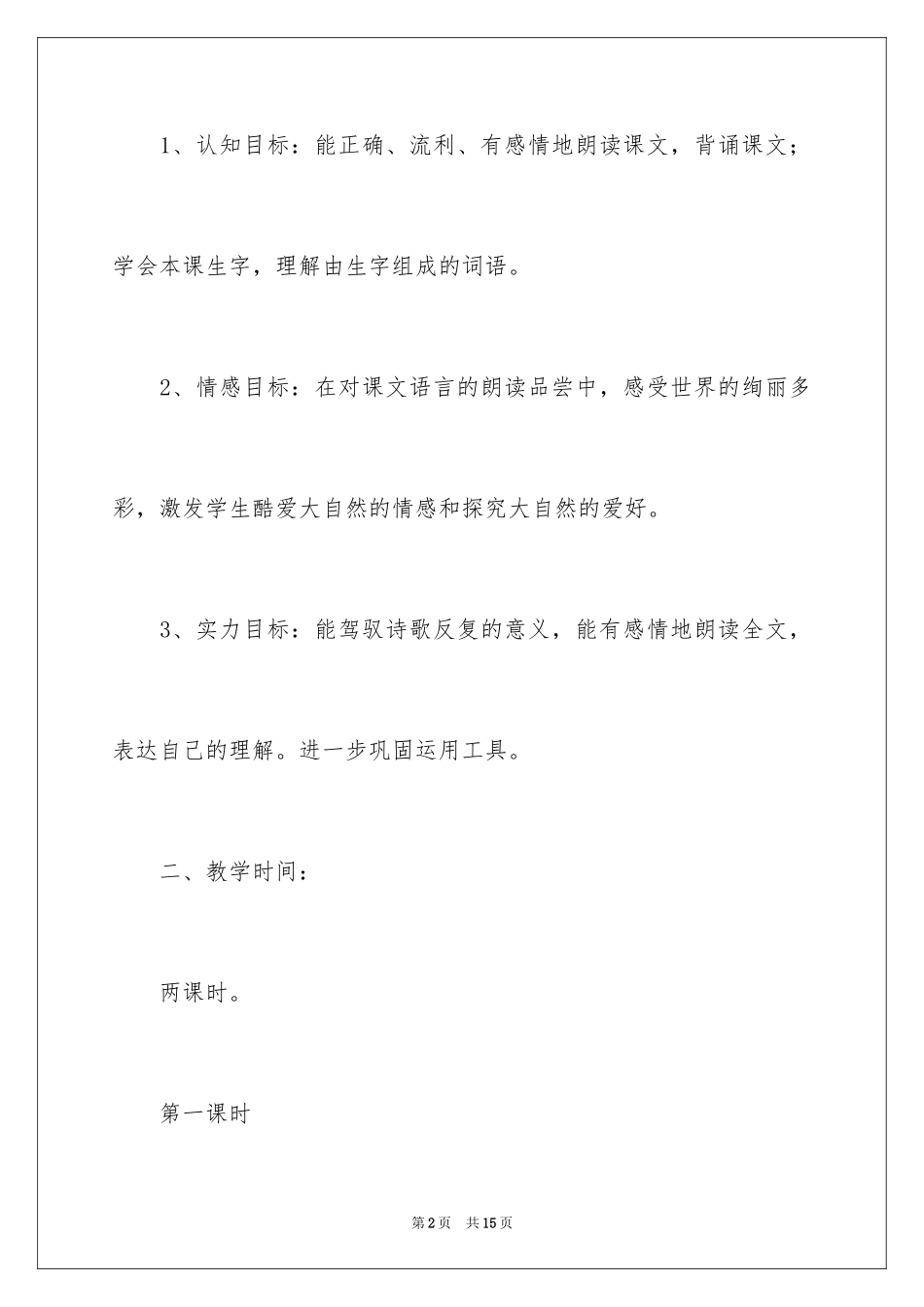 2024《去打开大自然绿色的课本》语文教案_第2页
