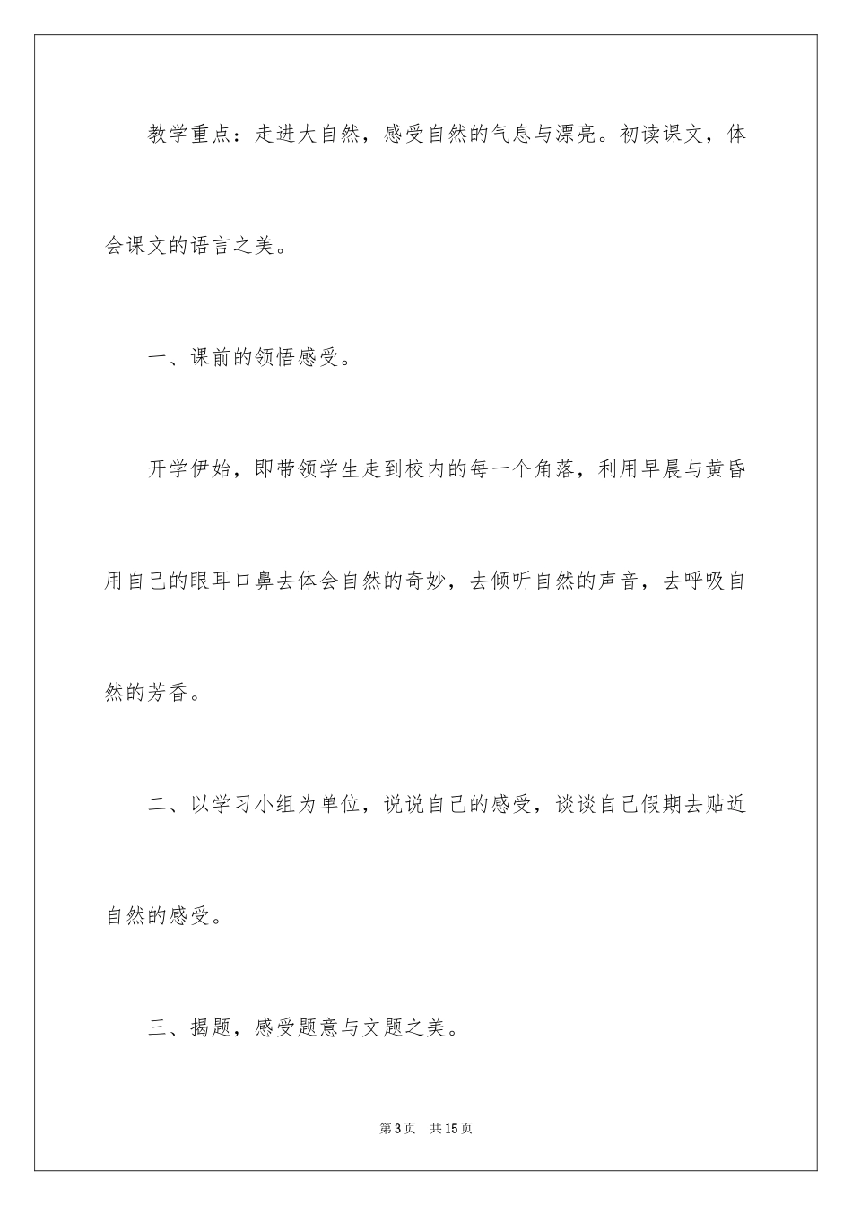 2024《去打开大自然绿色的课本》语文教案_第3页