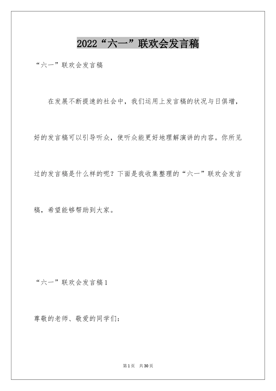 2024“六一”联欢会发言稿_2_第1页