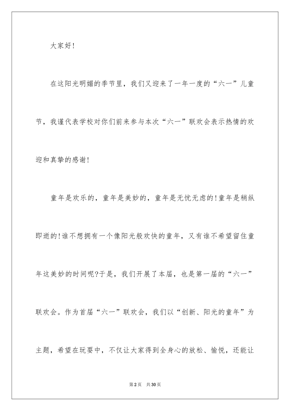2024“六一”联欢会发言稿_2_第2页