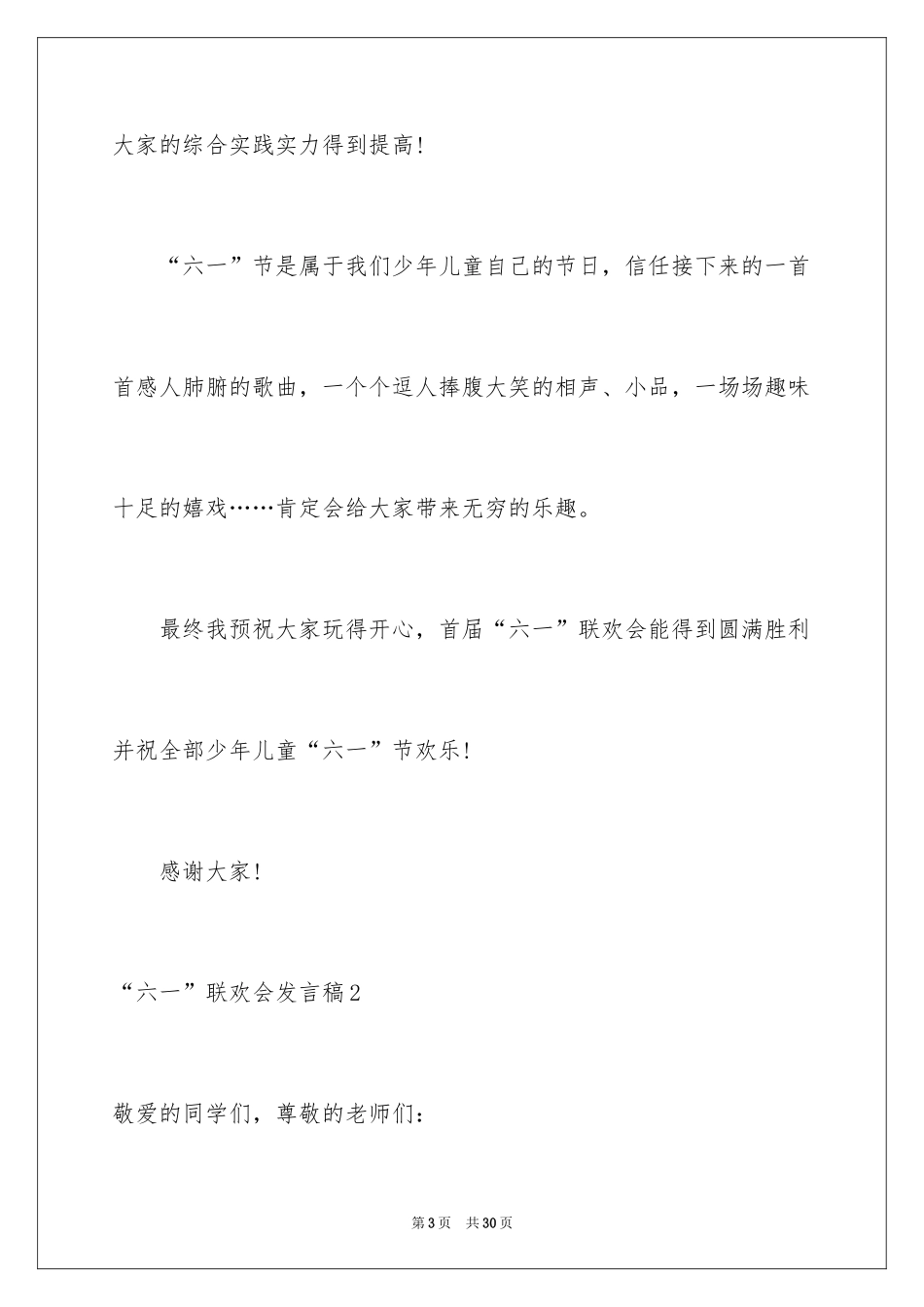 2024“六一”联欢会发言稿_2_第3页