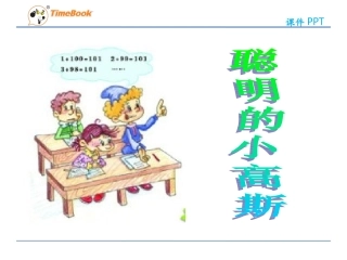 吉林版语文三年级下册《聪明的小高斯》