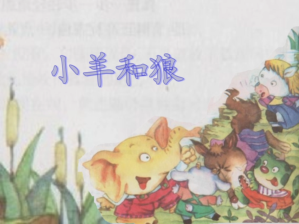 小羊和狼课件_第2页