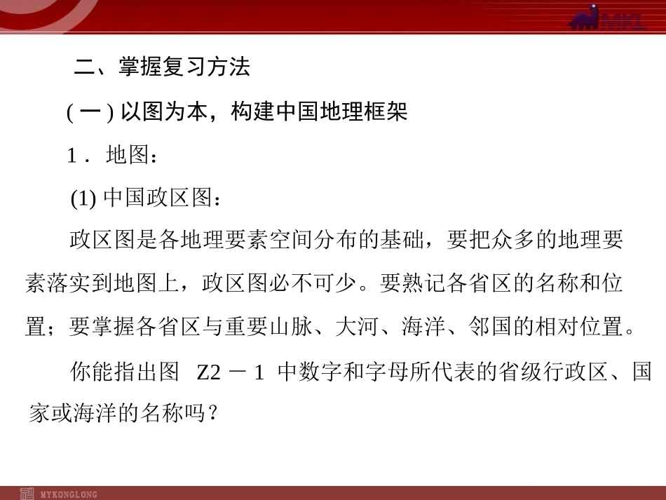 第2部分第2章中国地理综合复习方略_第3页