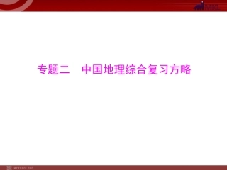第2部分第2章中国地理综合复习方略