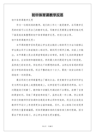 初中体育课教学反思