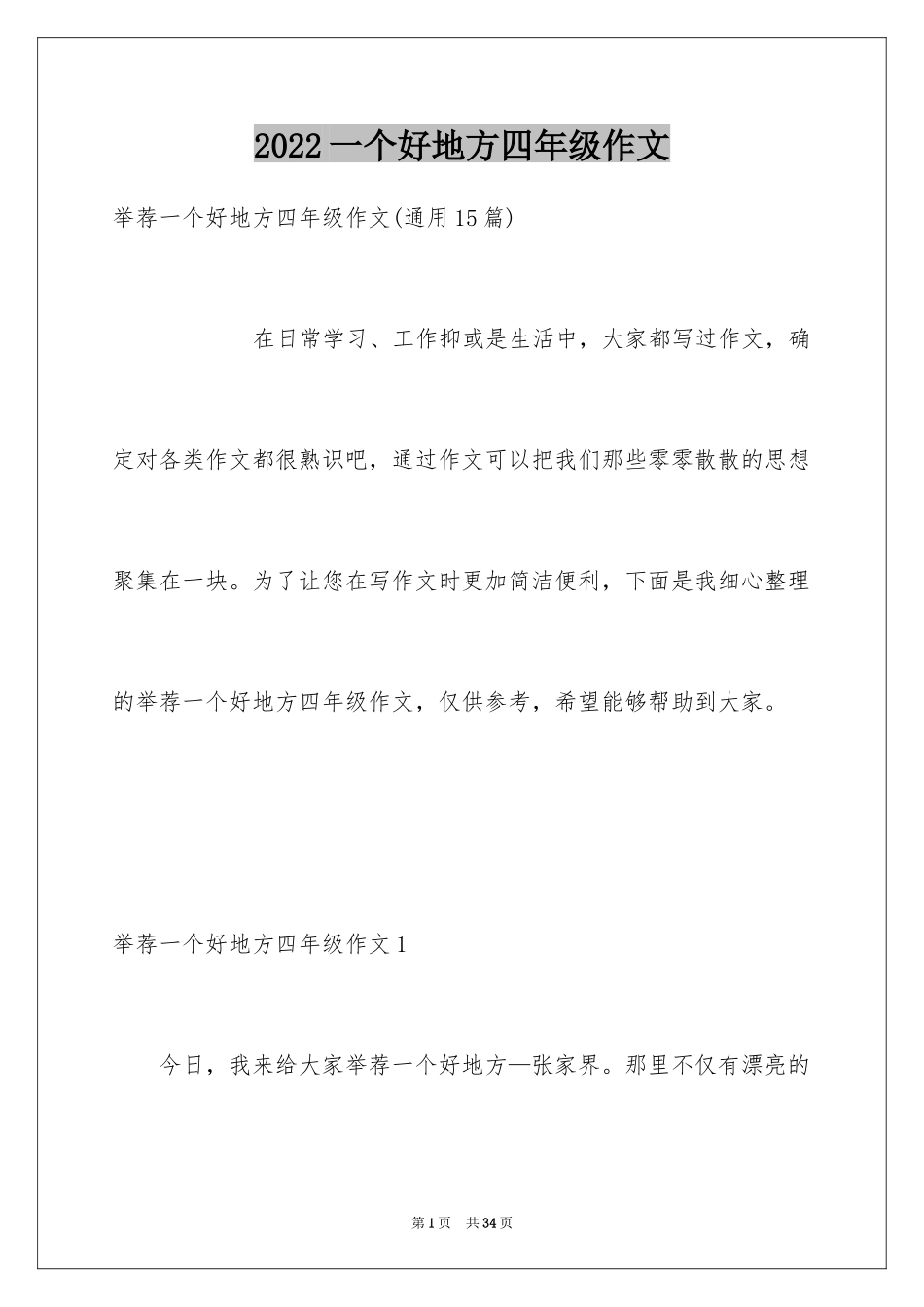 2024一个好地方四年级作文_4_第1页