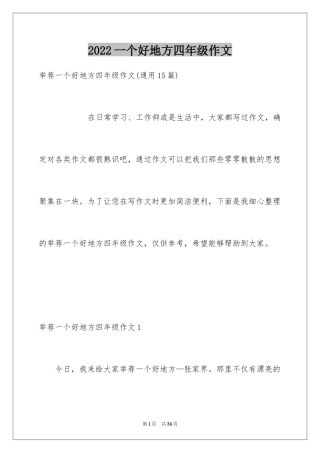 2024一个好地方四年级作文_4