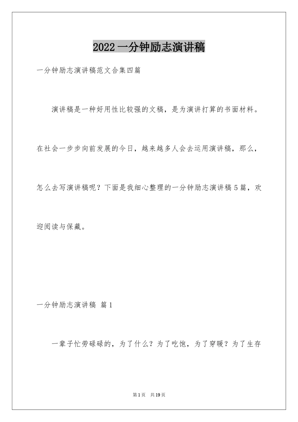 2024一分钟励志演讲稿_351_第1页