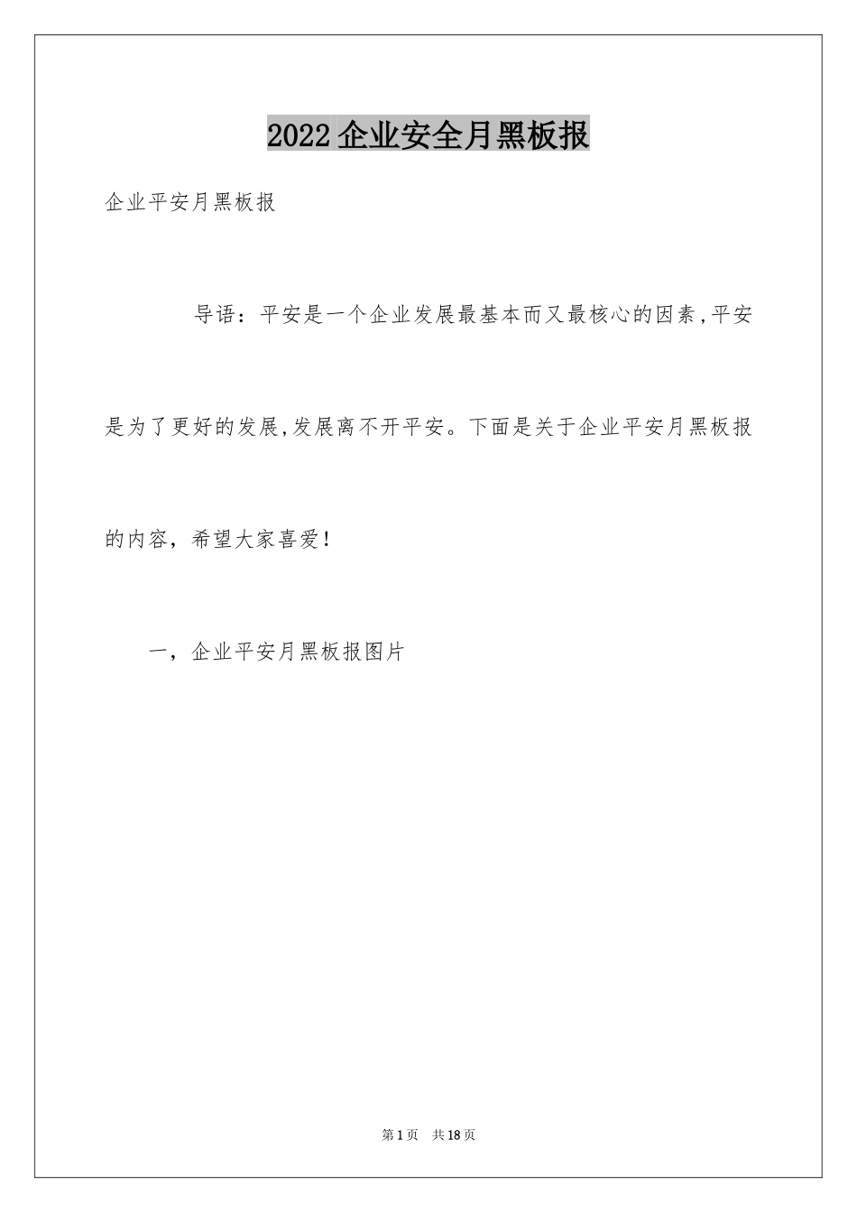 2024企业安全月黑板报_第1页