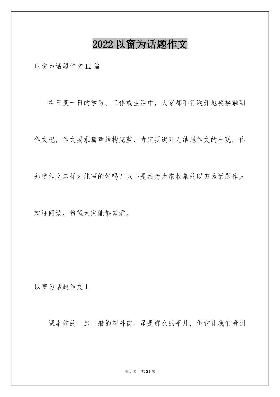 2024以窗为话题作文_7_第1页