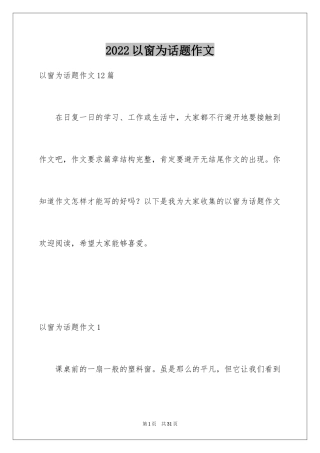 2024以窗为话题作文_7