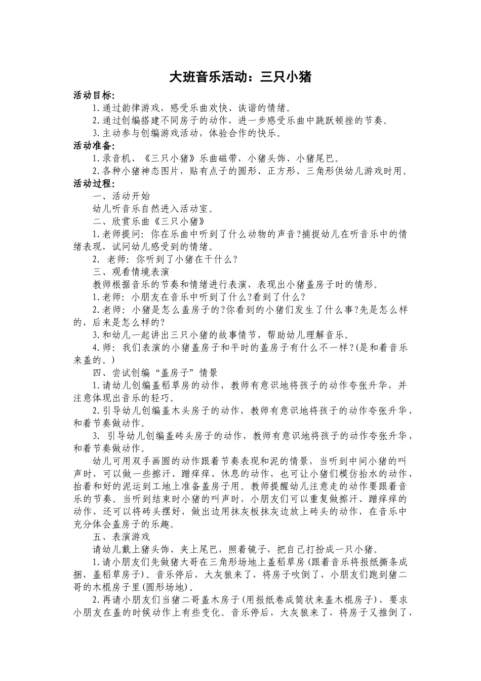 大班音乐活动：三只小猪201512_第1页