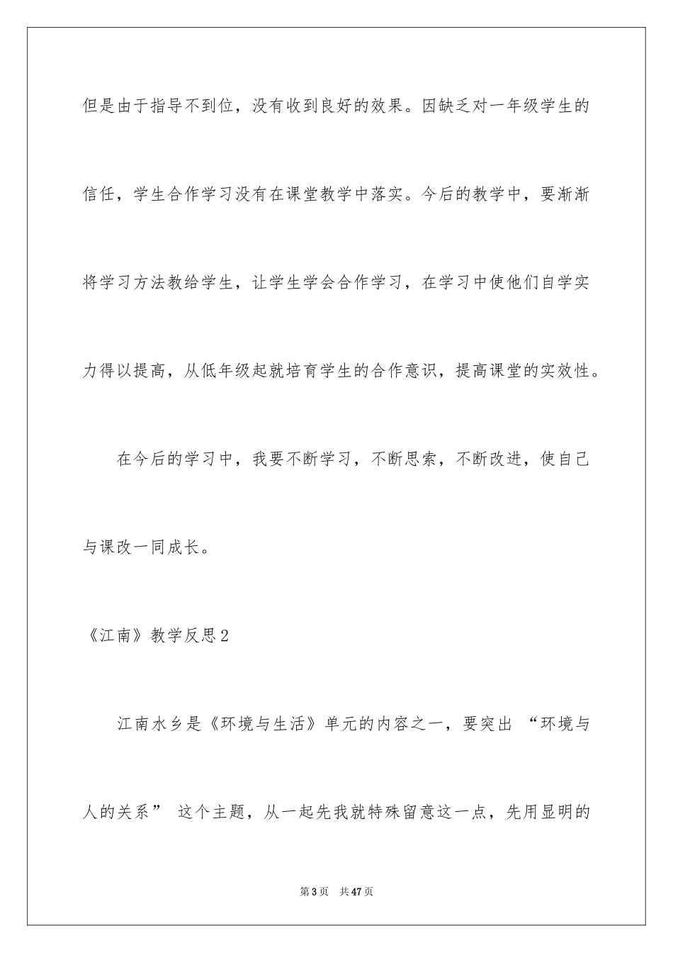 2024《江南》教学反思_2_第3页
