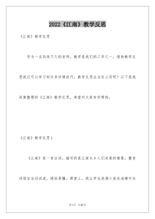 2024《江南》教学反思_2