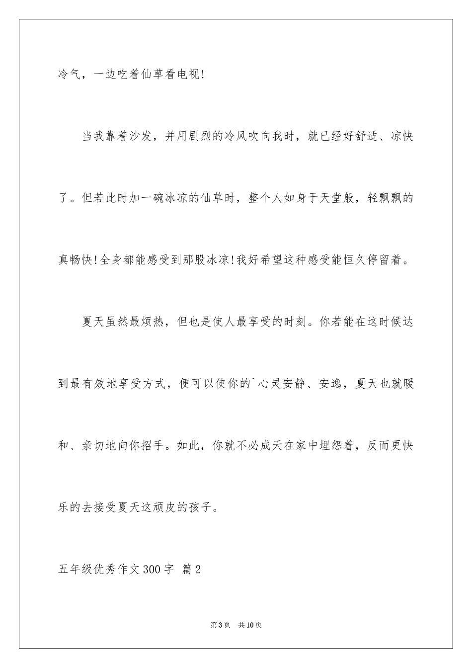 2024五年级优秀作文300字_5_第3页