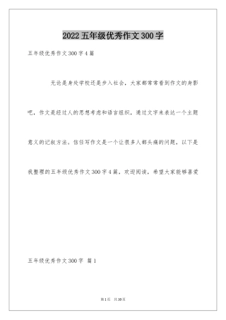 2024五年级优秀作文300字_5