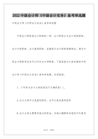 2024中级会计师《中级会计实务》备考单选题