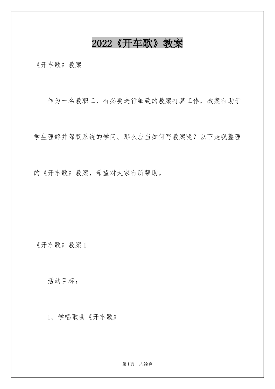 2024《开车歌》教案_1_第1页