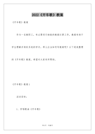 2024《开车歌》教案_1