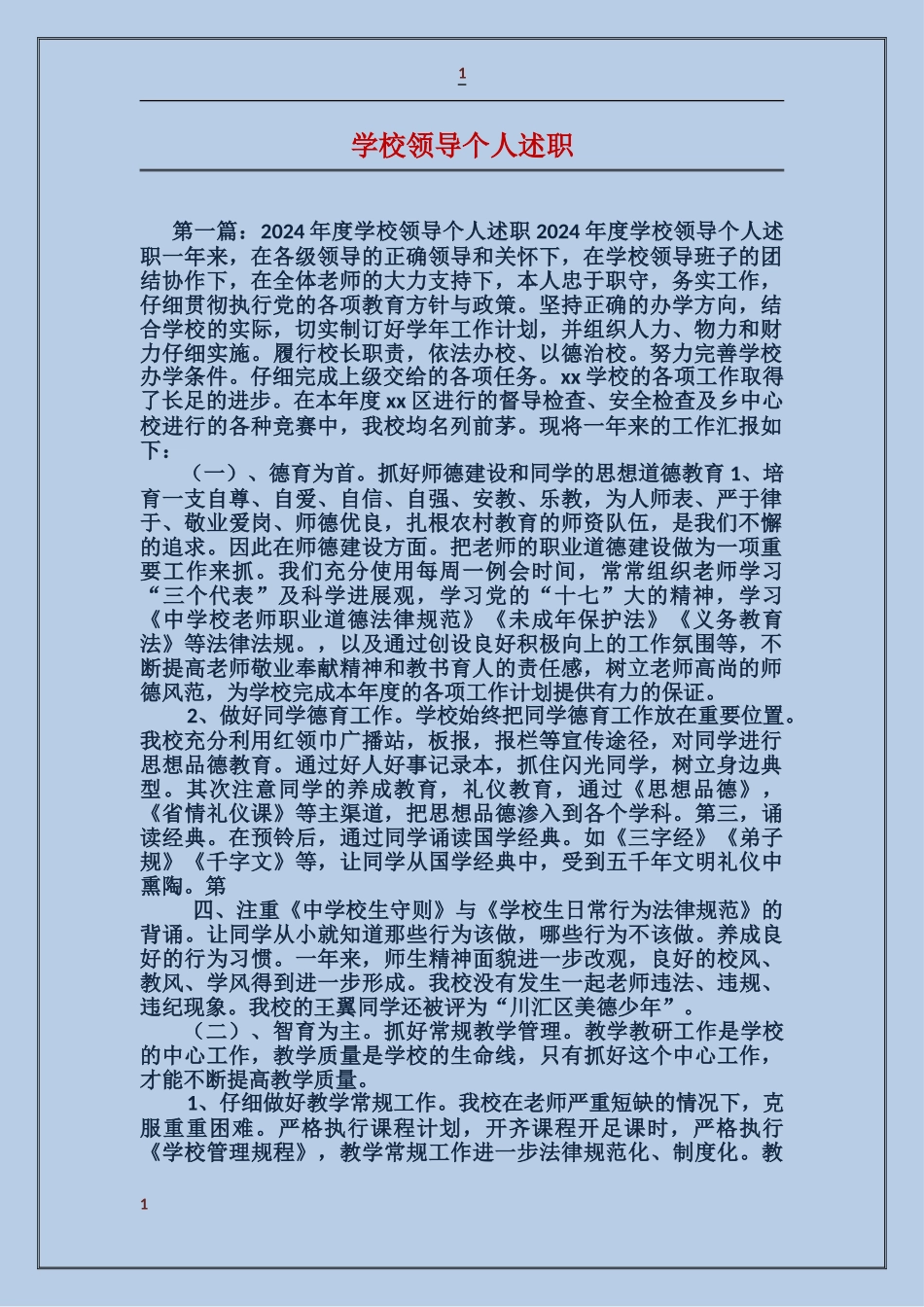 学校领导个人述职_第1页