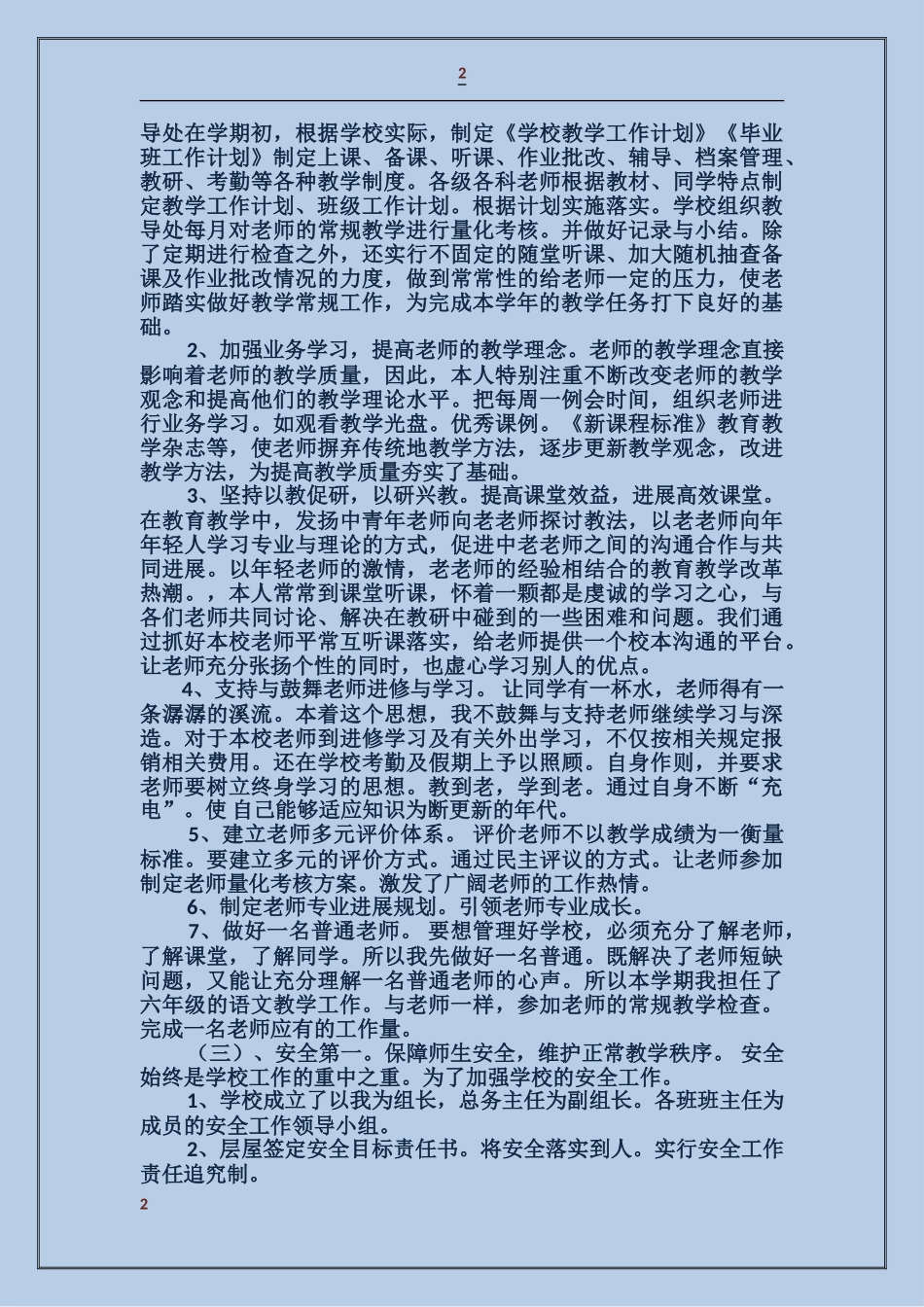 学校领导个人述职_第2页