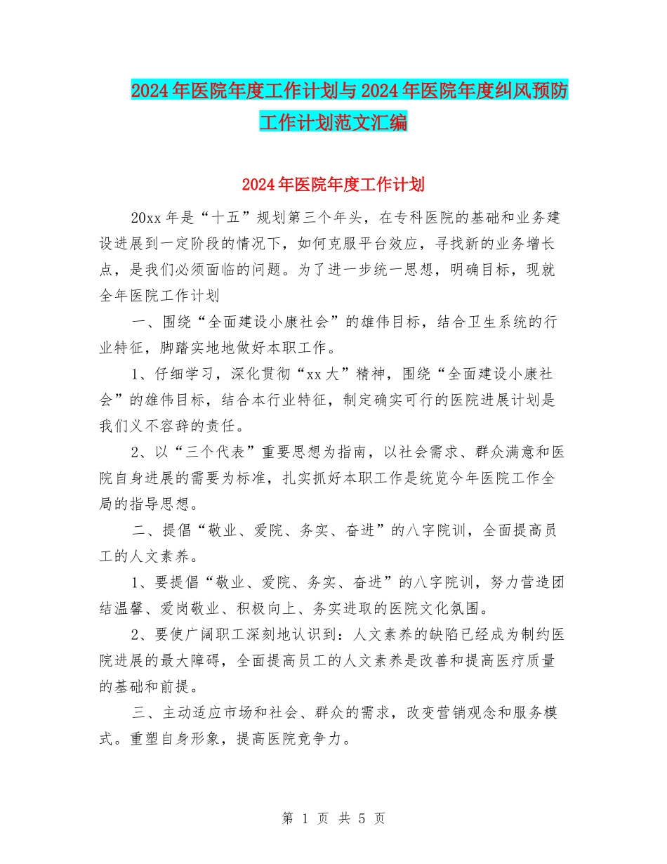 2024年医院年度工作计划与2024年医院年度纠风预防工作计划范文汇编_第1页