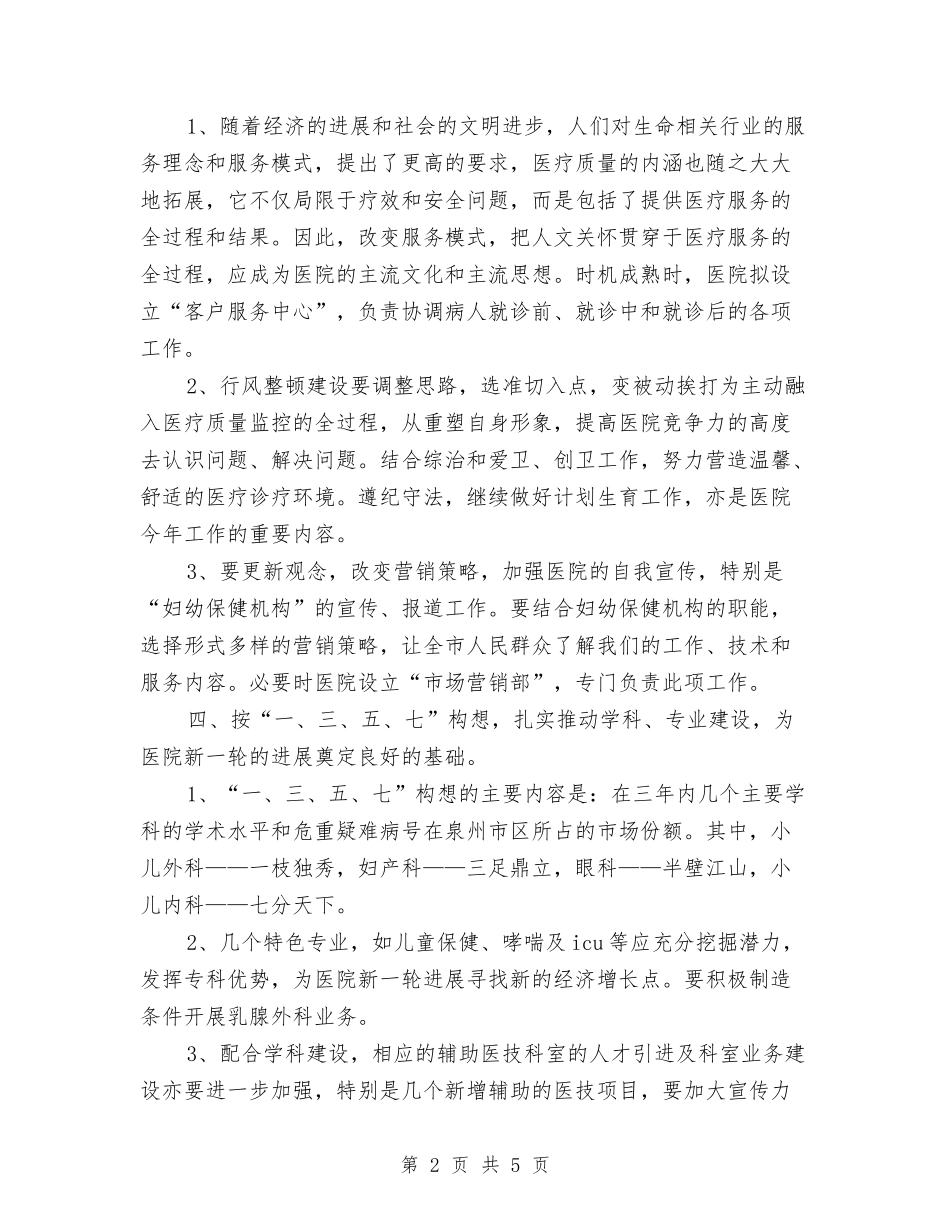 2024年医院年度工作计划与2024年医院年度纠风预防工作计划范文汇编_第2页