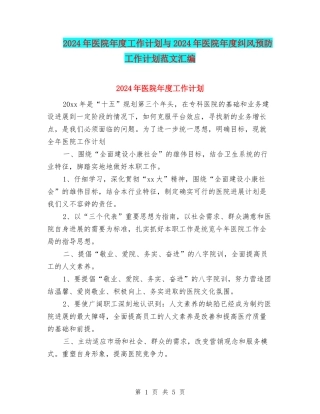 2024年医院年度工作计划与2024年医院年度纠风预防工作计划范文汇编