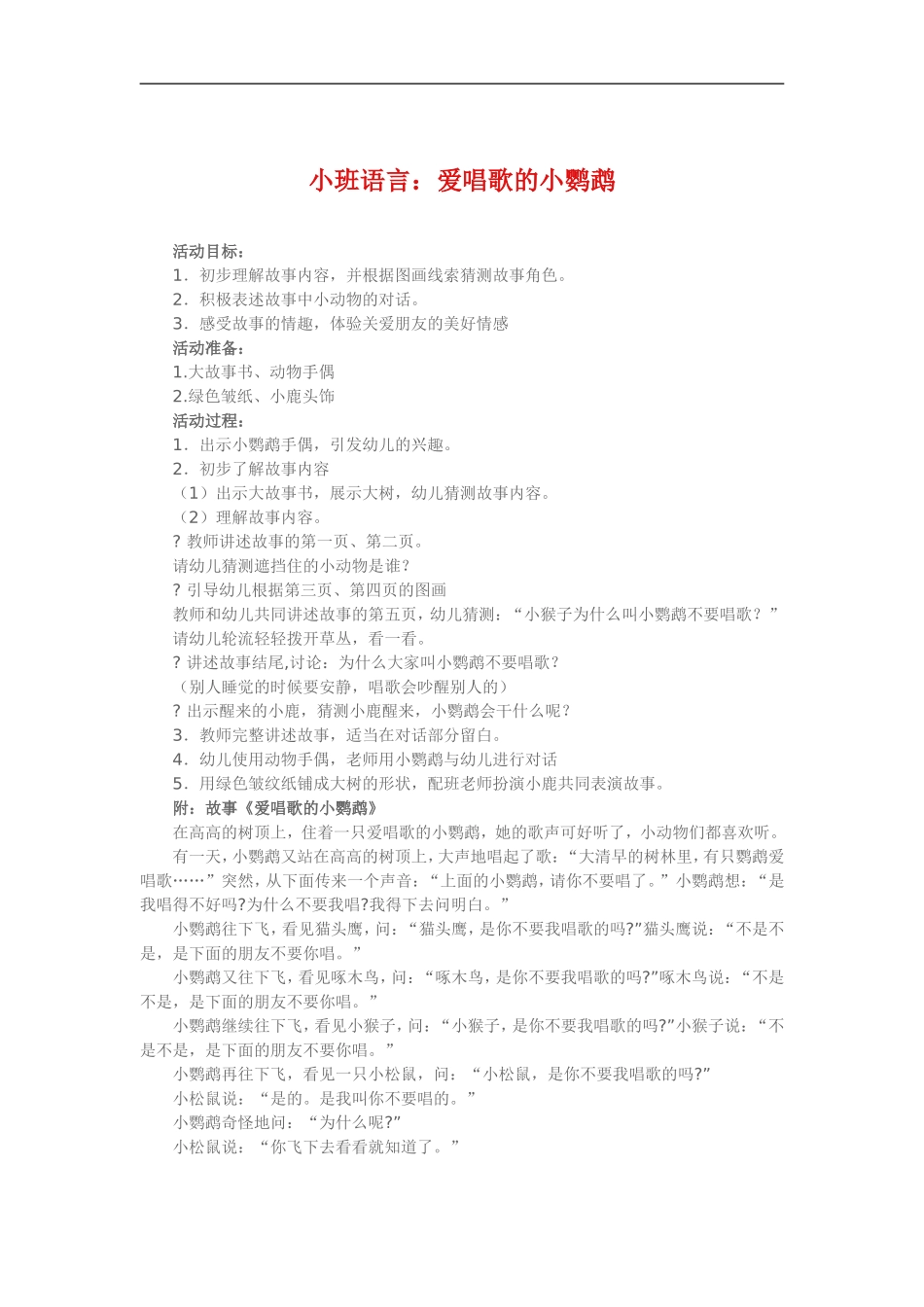 小班语言《爱唱歌的小鹦鹉》 (2)_第1页