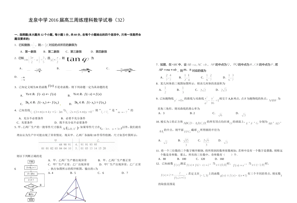 龙泉中学2016届高三周练理科数学试卷（32）_第1页