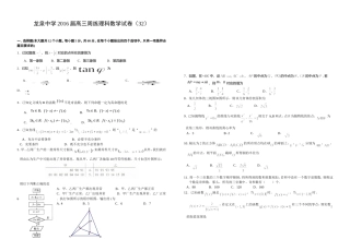 龙泉中学2016届高三周练理科数学试卷（32）