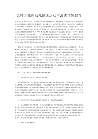 怎样才能在幼儿健康活动中渗透情感教育