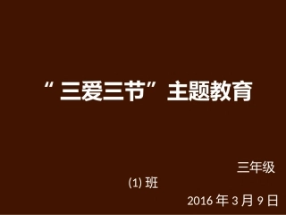 三（1）班“三爱三节”主题队会PPT