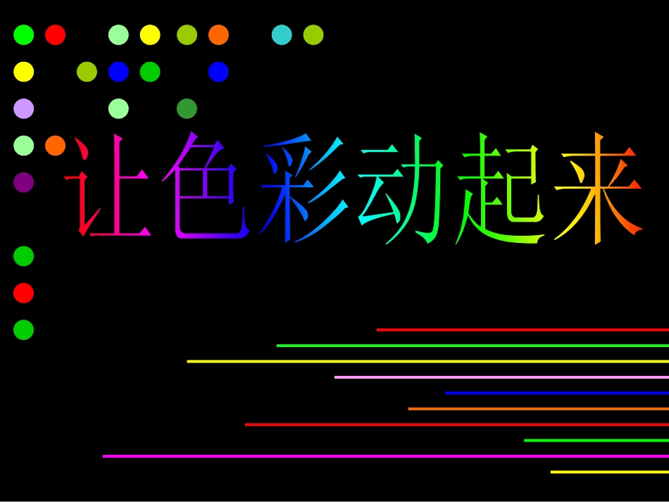 《让色彩动起来》_(2)_第1页