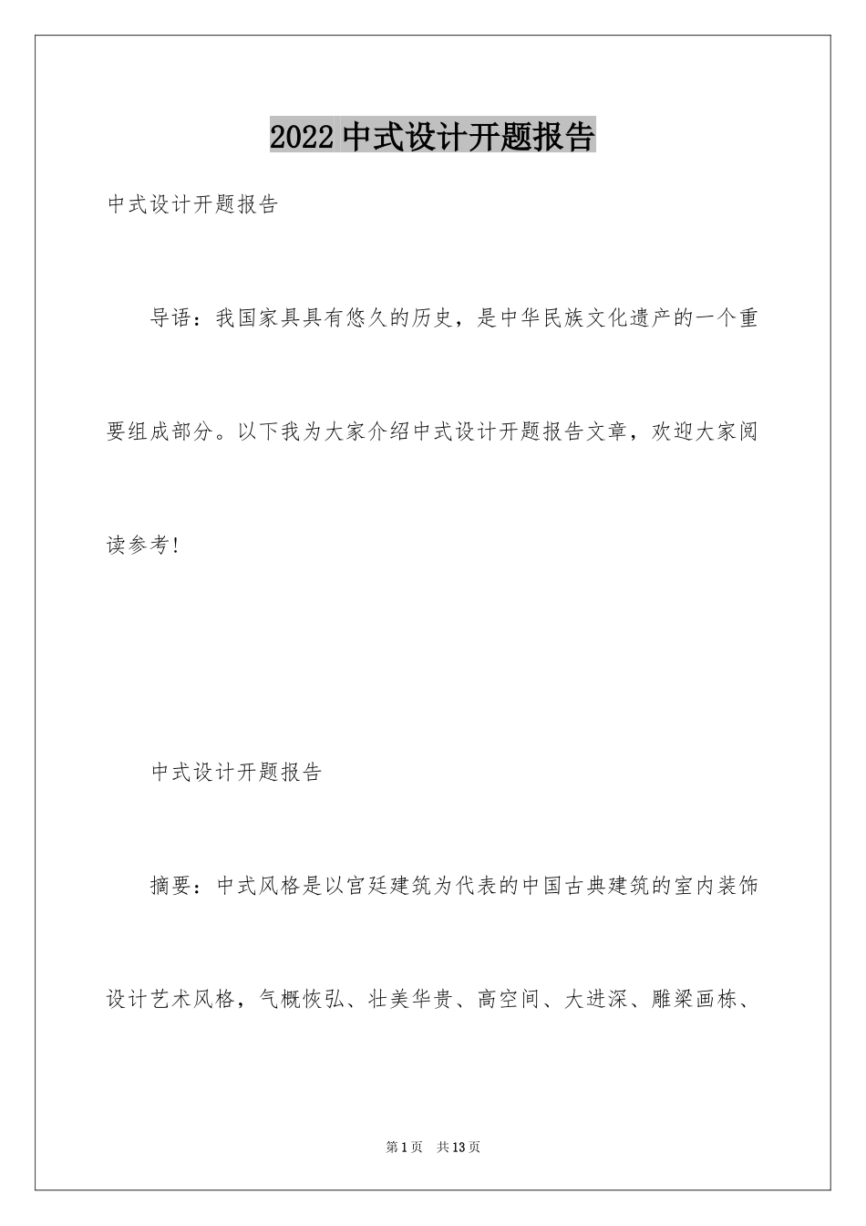 2024中式设计开题报告_第1页