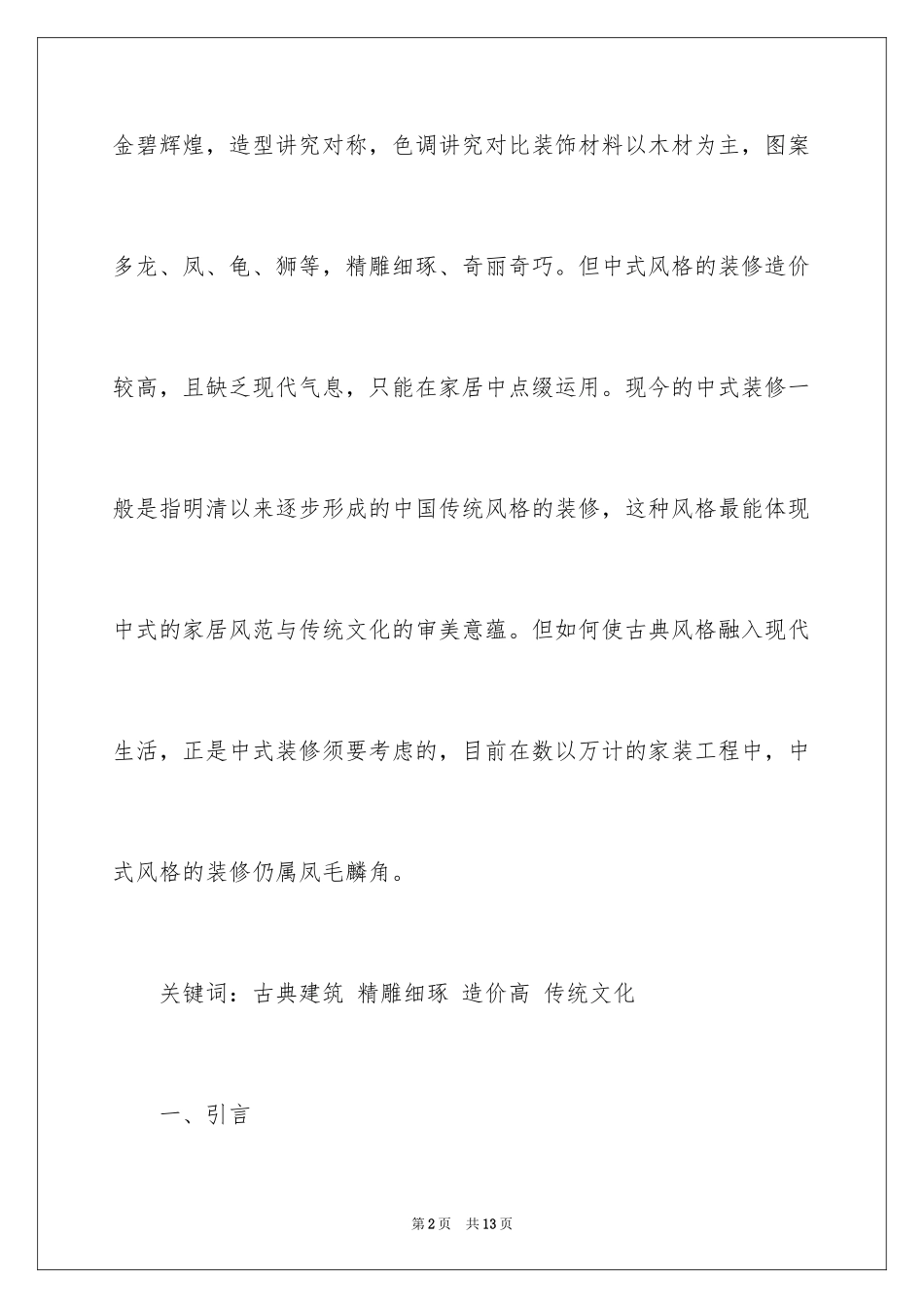2024中式设计开题报告_第2页