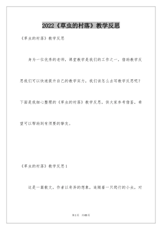 2024《草虫的村落》教学反思