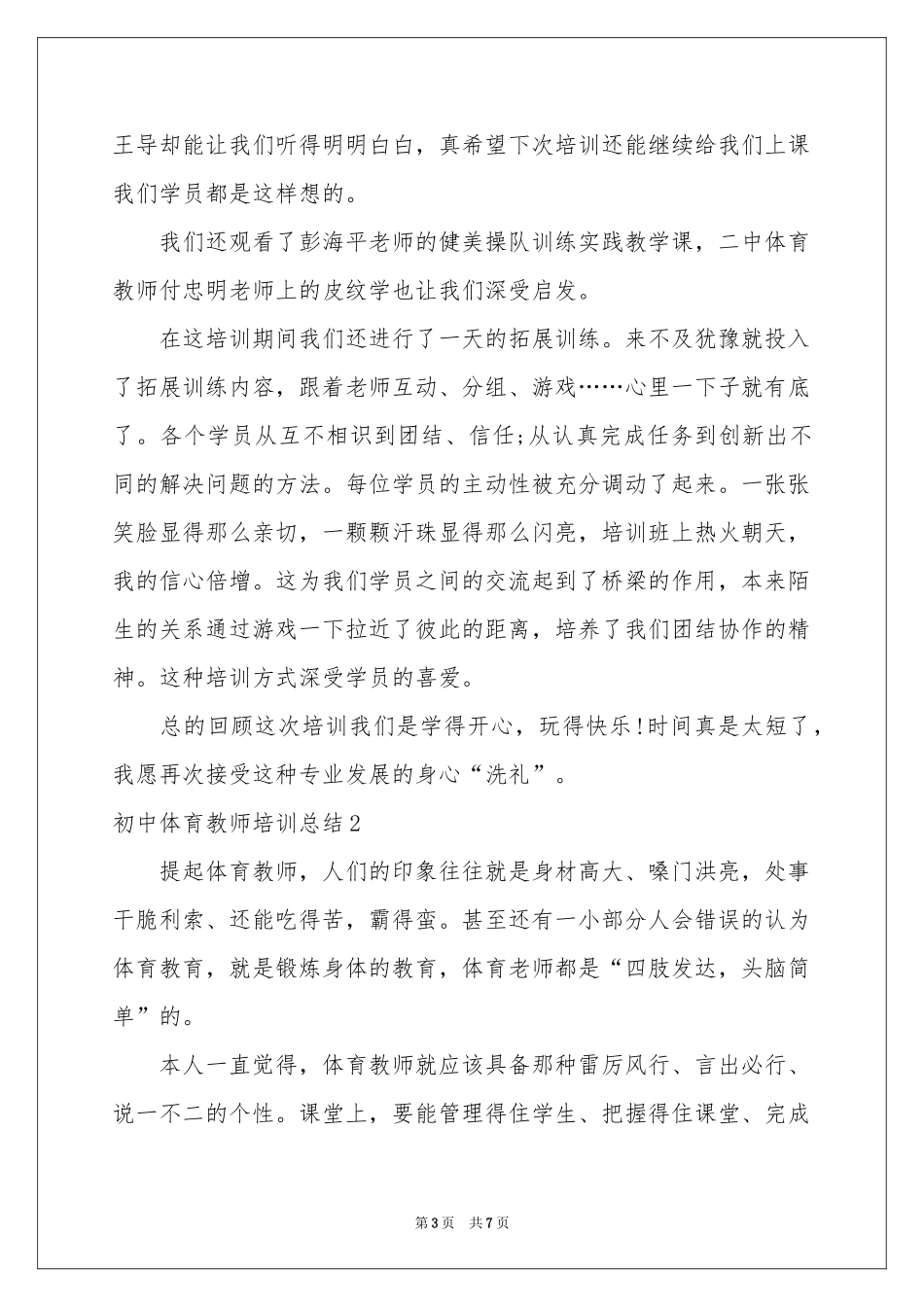 初中体育教师培训参考总结_第3页