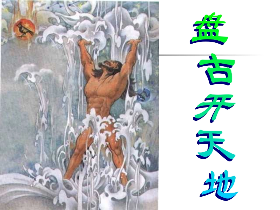 盘古开天地__演示_第2页