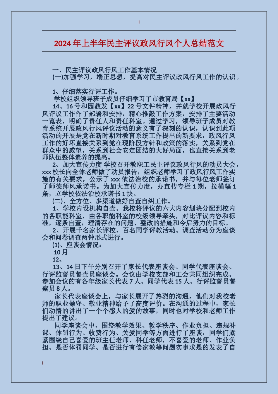 2017年上半年民主评议政风行风个人总结范文_第1页